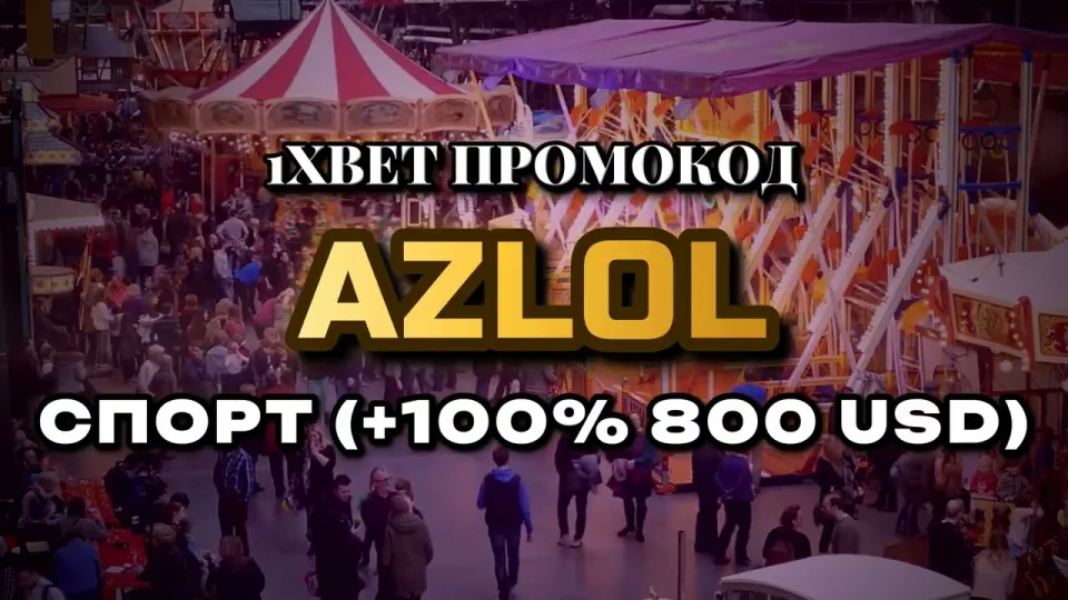 Промокод AZLOL на 1xBet — что реально даёт при первом депозите